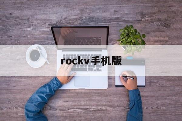 rockv手机版(rocklava下载)-第2张图片-QuickQ官网