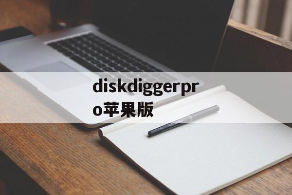 diskdiggerpro苹果版(diskdiggerpro破解版使用方法)-第2张图片-QuickQ官网