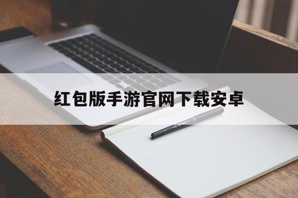 关于红包版手游官网下载安卓的信息-第3张图片-QuickQ官网 关于红包版手游官网下载安卓的信息-第3张图片-QuickQ官网