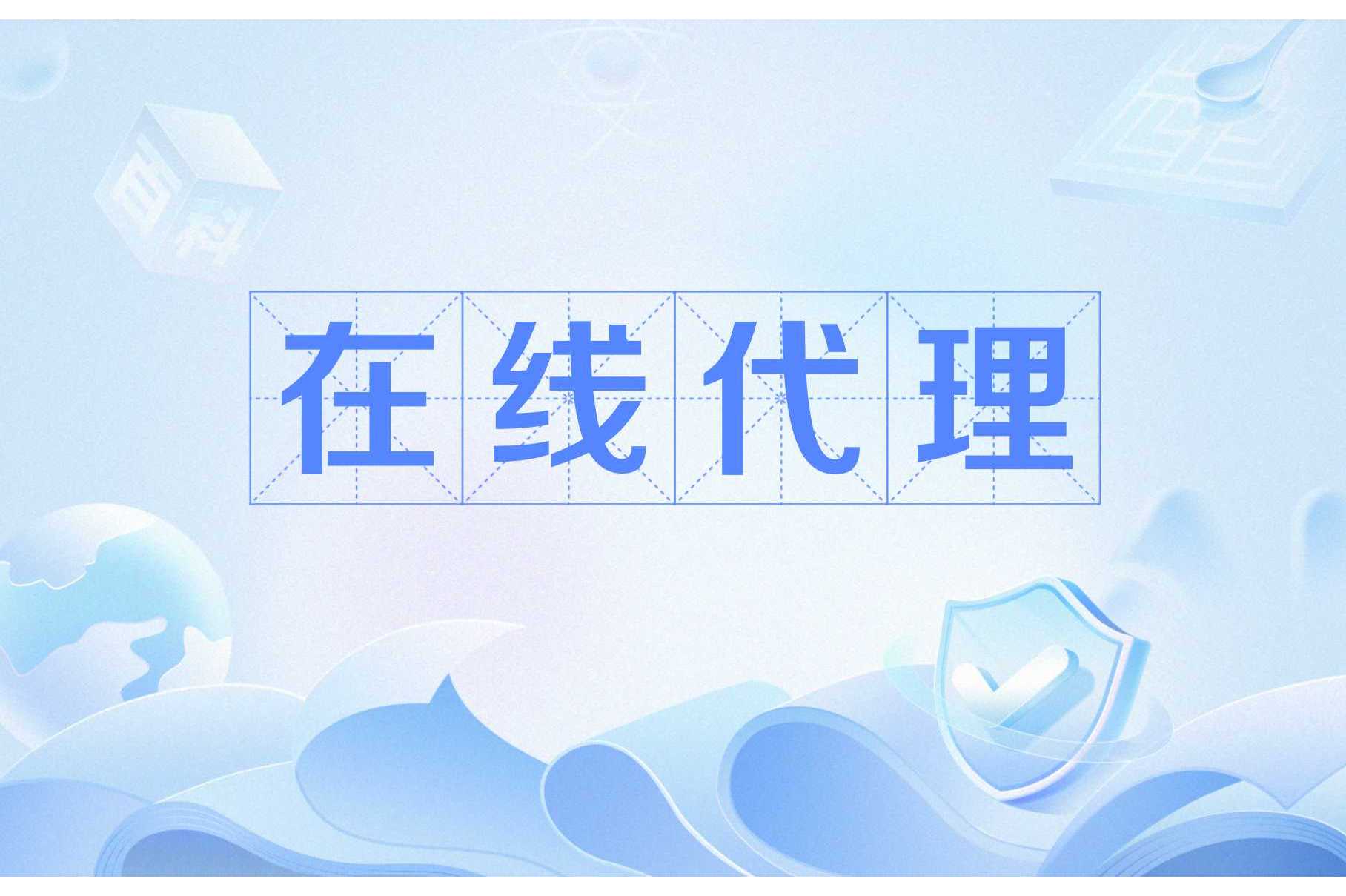 在线网页代理手机版(在线网页代理手机版怎么设置)-第5张图片-QuickQ官网