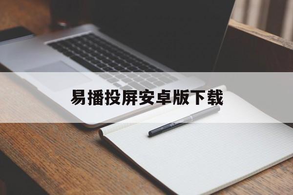 易播投屏安卓版下载(易投屏app下载官网)