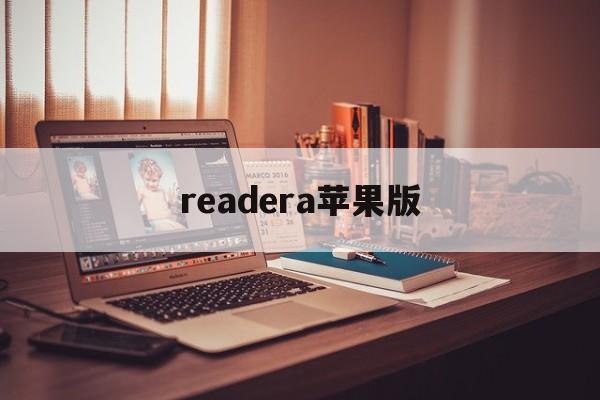 readera苹果版(readera阅读器下载)-第2张图片-QuickQ官网