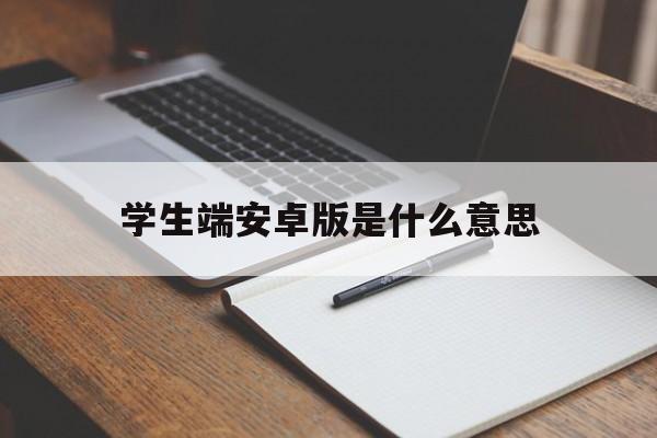 学生端安卓版是什么意思的简单介绍-第3张图片-QuickQ官网 学生端安卓版是什么意思的简单介绍-第3张图片-QuickQ官网