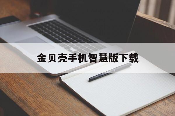 金贝壳手机智慧版下载(金贝壳智慧版手机下载 最新版)-第3张图片-QuickQ官网 金贝壳手机智慧版下载(金贝壳智慧版手机下载 最新版)-第3张图片-QuickQ官网