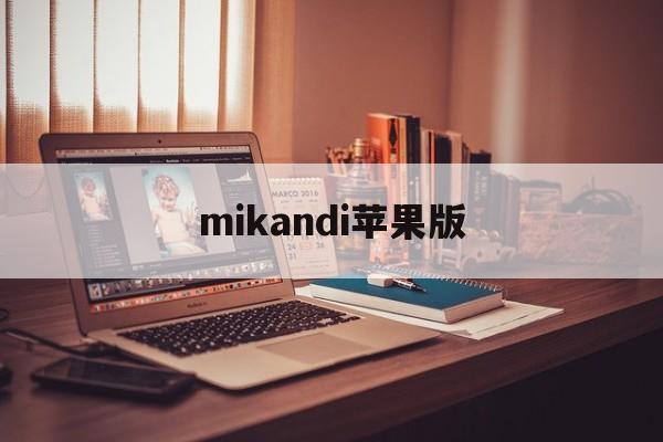 mikandi苹果版(mikandi破解版下载)-第3张图片-QuickQ官网