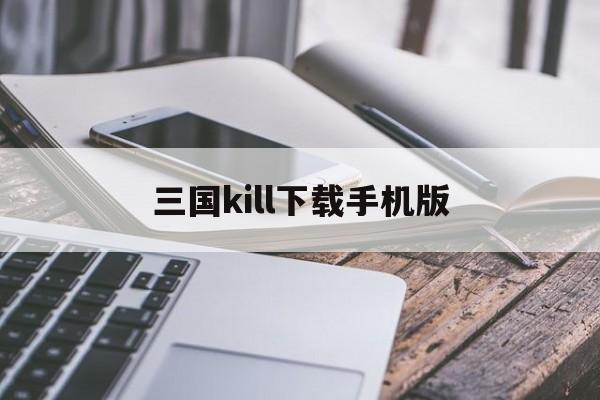 三国kill下载手机版(三国kill官网安卓下载)