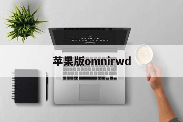 苹果版omnirwd(苹果版美颜神器微信版)-第2张图片-QuickQ官网 苹果版omnirwd(苹果版美颜神器微信版)-第2张图片-QuickQ官网