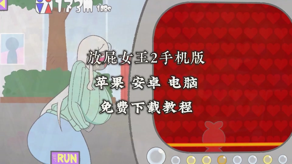 放屁女王游戏下载手机版的简单介绍-第5张图片-QuickQ官网