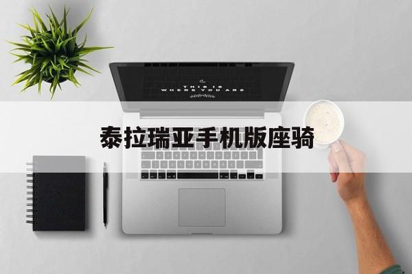 泰拉瑞亚手机版座骑(泰拉瑞亚手机版坐骑大全_坐骑属性_泰拉瑞亚坐骑怎么得)-第1张图片-QuickQ官网