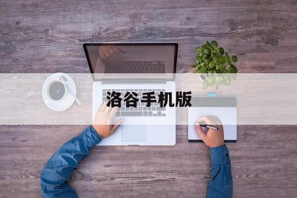洛谷手机版(洛谷手机版下载)-第4张图片-QuickQ官网