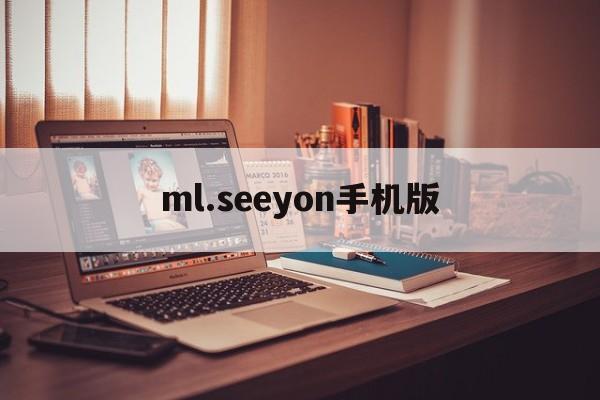 ml.seeyon手机版(m3移动办公平台下载app)-第2张图片-QuickQ官网